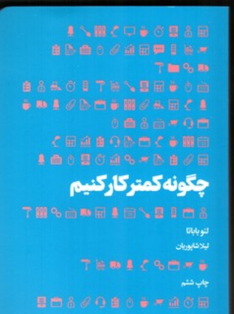 تصویر  چگونه کمتر کار کنیم (رقعی-شمیز)